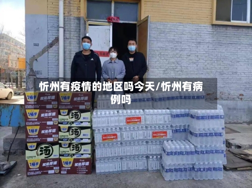 忻州有疫情的地区吗今天/忻州有病例吗-第3张图片