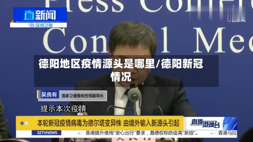 德阳地区疫情源头是哪里/德阳新冠情况-第1张图片