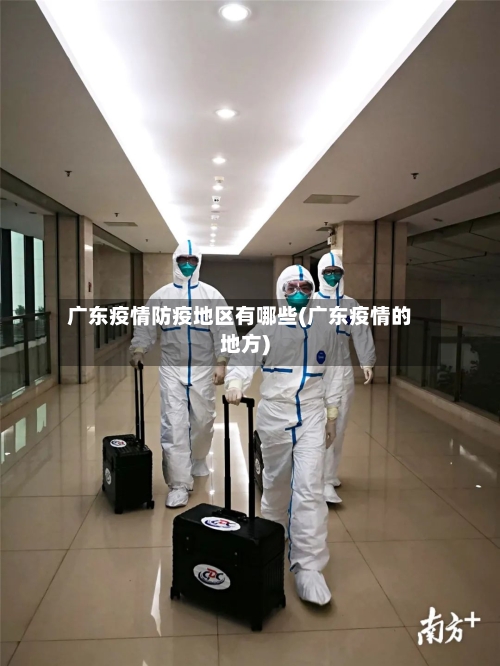 广东疫情防疫地区有哪些(广东疫情的地方)-第2张图片