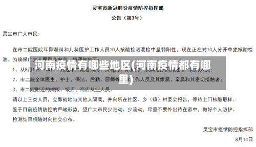 河南疫情有哪些地区(河南疫情都有哪里)-第2张图片