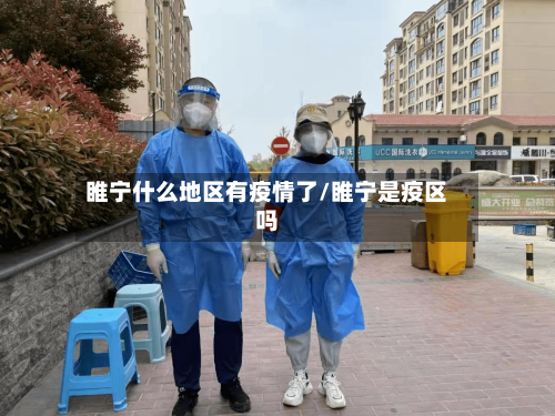 睢宁什么地区有疫情了/睢宁是疫区吗-第1张图片