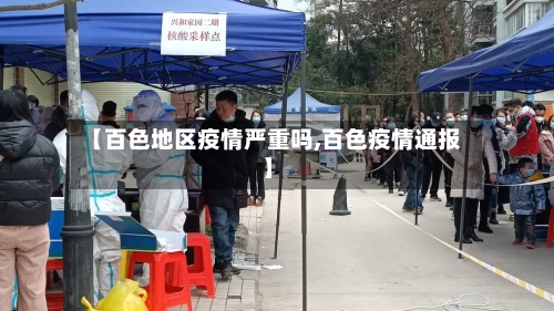 【百色地区疫情严重吗,百色疫情通报】-第1张图片