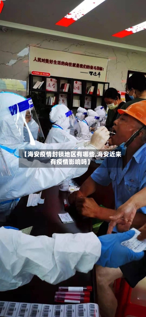 【海安疫情封锁地区有哪些,海安近来有疫情影响吗】-第1张图片