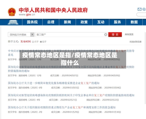 疫情常态地区是指/疫情常态地区是指什么-第1张图片