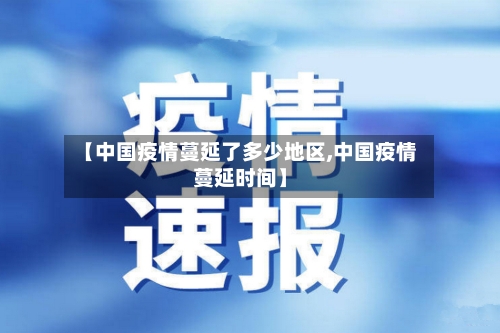 【中国疫情蔓延了多少地区,中国疫情蔓延时间】-第3张图片
