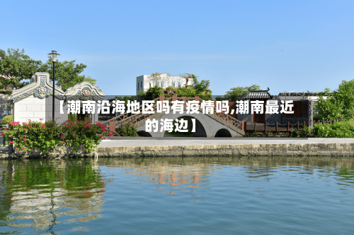 【潮南沿海地区吗有疫情吗,潮南最近的海边】-第2张图片