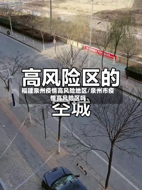 福建泉州疫情高风险地区/泉州市疫情高风险区吗-第1张图片