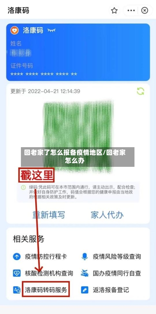 回老家了怎么报备疫情地区/回老家怎么办-第1张图片
