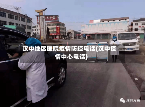 汉中地区医院疫情防控电话(汉中疫情中心电话)-第1张图片