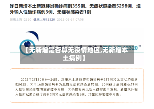 【无新增是否算无疫情地区,无新增本土病例】-第3张图片