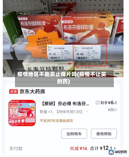 疫情地区不能买止痛片吗(疫情不让买的药)-第1张图片