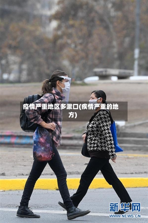 疫情严重地区多漱口(疾情严重的地方)-第1张图片