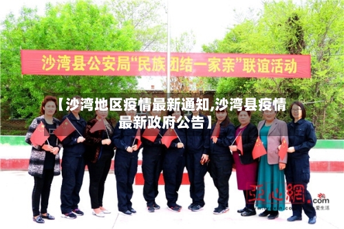【沙湾地区疫情最新通知,沙湾县疫情最新政府公告】-第1张图片