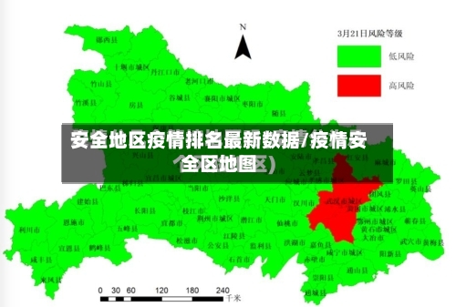 安全地区疫情排名最新数据/疫情安全区地图-第3张图片