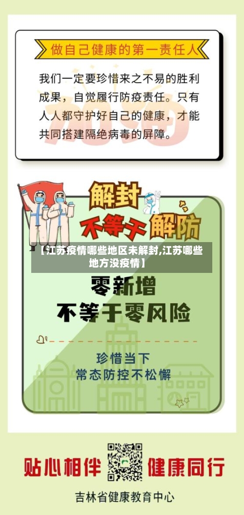 【江苏疫情哪些地区未解封,江苏哪些地方没疫情】-第2张图片