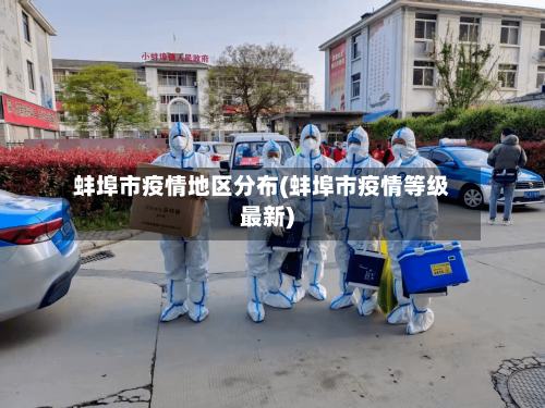 蚌埠市疫情地区分布(蚌埠市疫情等级最新)-第1张图片