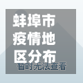 蚌埠市疫情地区分布(蚌埠市疫情等级最新)-第2张图片