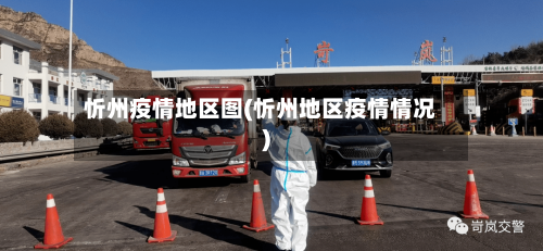 忻州疫情地区图(忻州地区疫情情况)-第1张图片