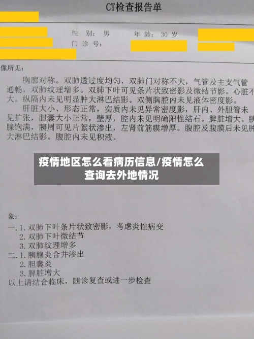 疫情地区怎么看病历信息/疫情怎么查询去外地情况-第1张图片