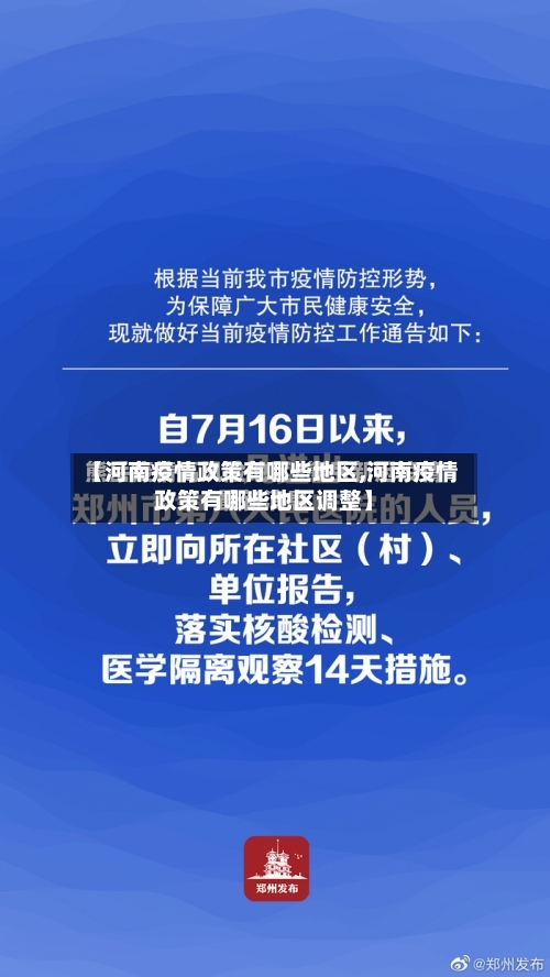 【河南疫情政策有哪些地区,河南疫情政策有哪些地区调整】-第1张图片