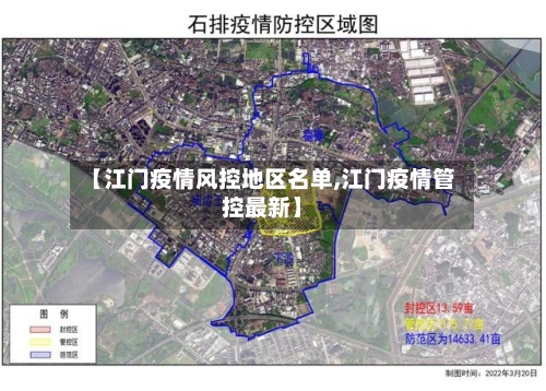 【江门疫情风控地区名单,江门疫情管控最新】-第2张图片