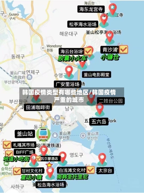 韩国疫情类型有哪些地区/韩国疫情严重的城市-第1张图片