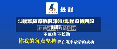 汕尾地区疫情封路吗/汕尾疫情何时解封-第3张图片