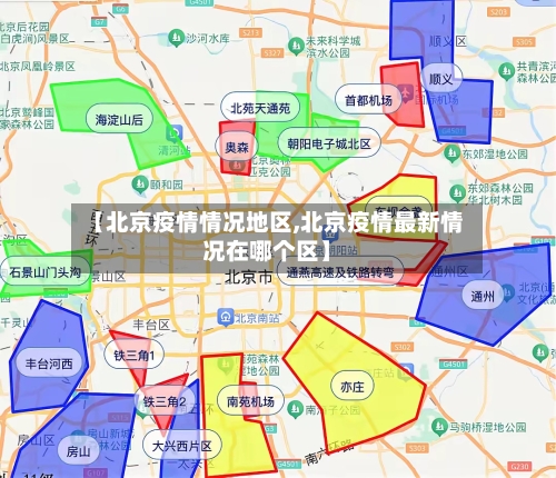 【北京疫情情况地区,北京疫情最新情况在哪个区】-第2张图片
