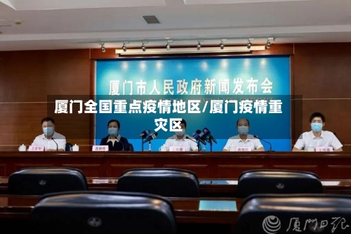 厦门全国重点疫情地区/厦门疫情重灾区-第2张图片