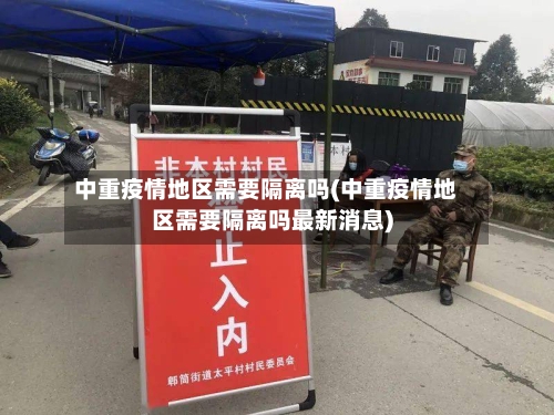中重疫情地区需要隔离吗(中重疫情地区需要隔离吗最新消息)-第1张图片
