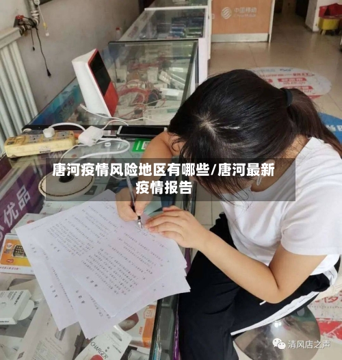 唐河疫情风险地区有哪些/唐河最新疫情报告-第1张图片