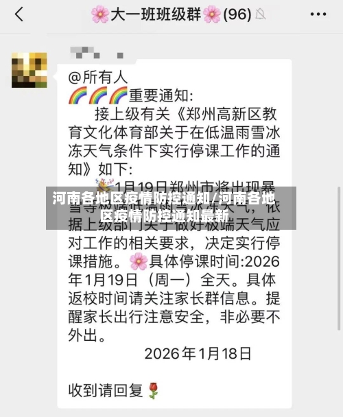 河南各地区疫情防控通知/河南各地区疫情防控通知最新-第2张图片