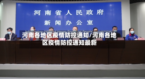 河南各地区疫情防控通知/河南各地区疫情防控通知最新-第1张图片