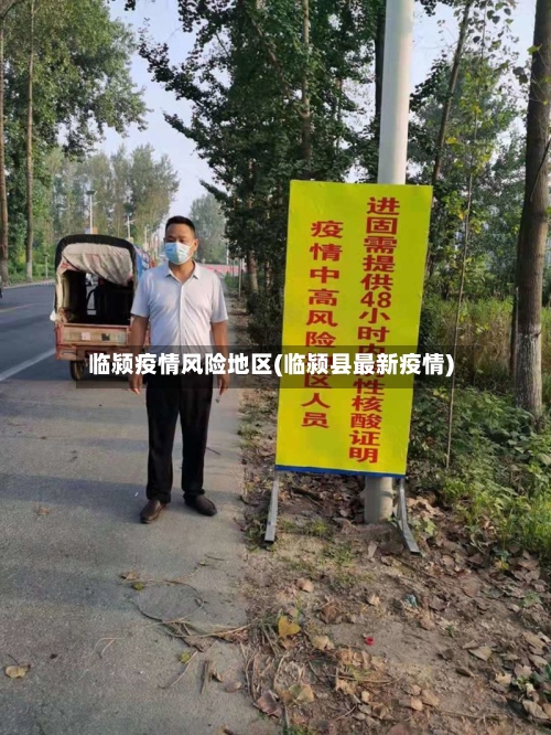 临颍疫情风险地区(临颍县最新疫情)-第1张图片