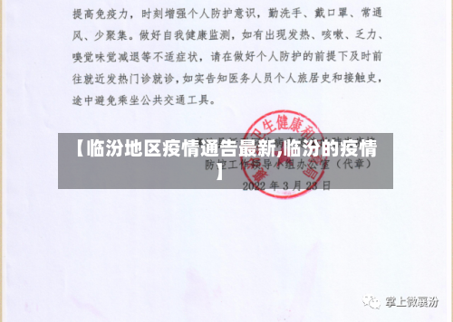 【临汾地区疫情通告最新,临汾的疫情】-第1张图片