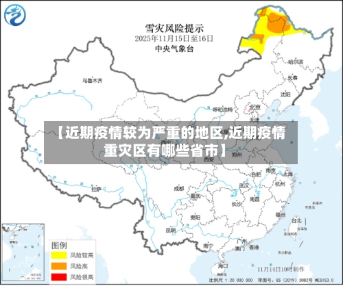 【近期疫情较为严重的地区,近期疫情重灾区有哪些省市】-第1张图片