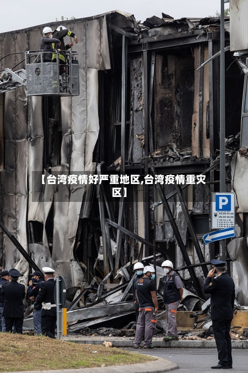 【台湾疫情好严重地区,台湾疫情重灾区】-第1张图片