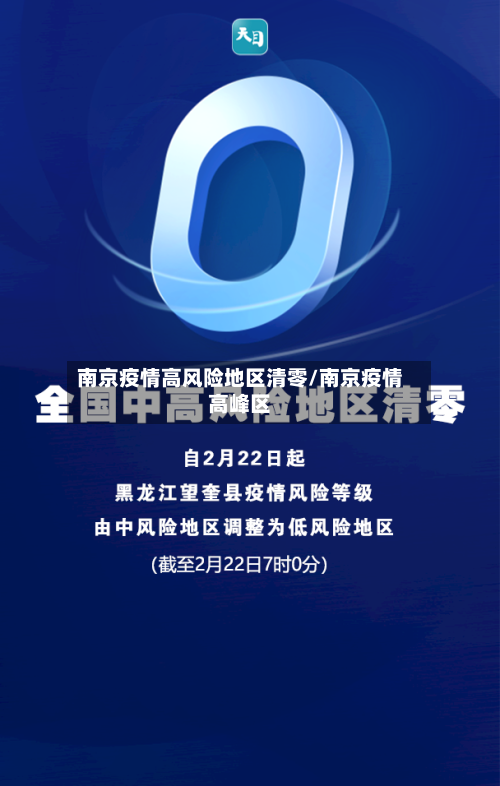 南京疫情高风险地区清零/南京疫情高峰区-第2张图片
