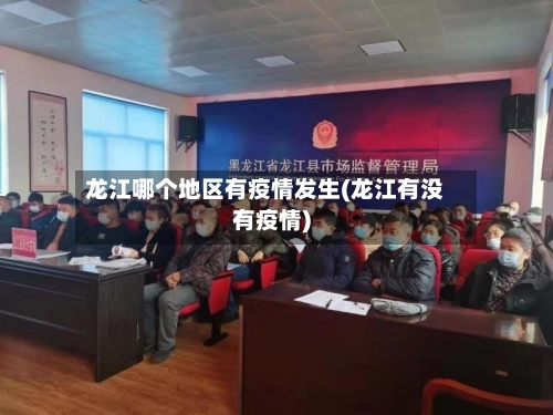 龙江哪个地区有疫情发生(龙江有没有疫情)-第1张图片