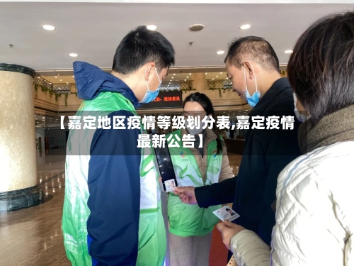 【嘉定地区疫情等级划分表,嘉定疫情最新公告】-第1张图片