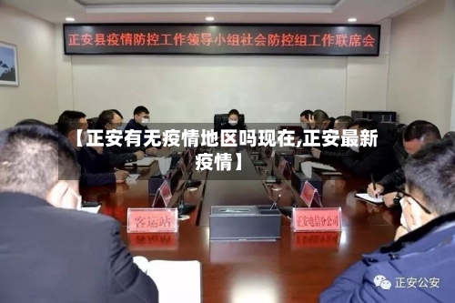 【正安有无疫情地区吗现在,正安最新疫情】-第1张图片