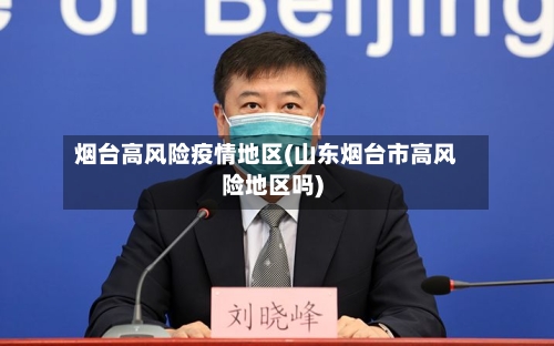 烟台高风险疫情地区(山东烟台市高风险地区吗)-第1张图片