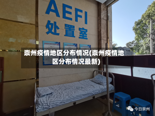 崇州疫情地区分布情况(崇州疫情地区分布情况最新)-第3张图片