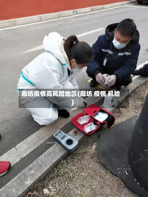 廊坊疫情高风险地区(廊坊 疫情 风险)-第1张图片