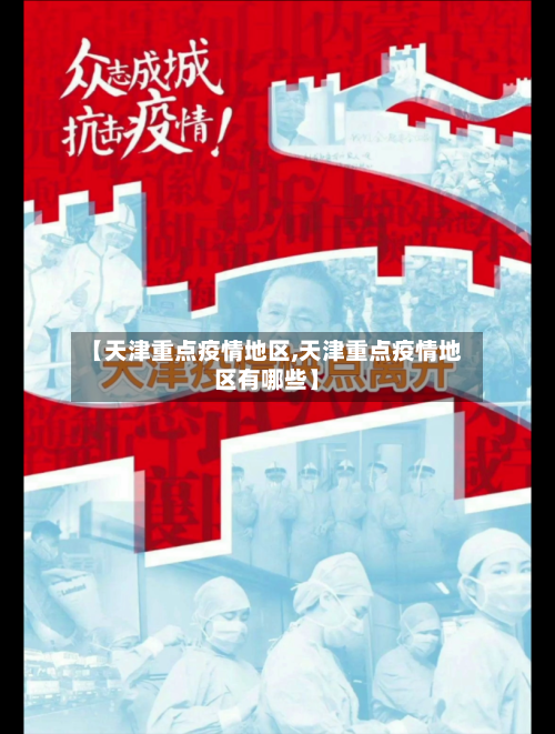 【天津重点疫情地区,天津重点疫情地区有哪些】-第1张图片