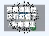 海南哪里地区有疫情了/海南哪里地区有疫情了今天-第1张图片