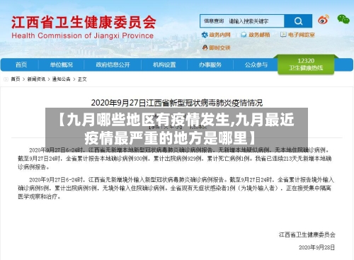 【九月哪些地区有疫情发生,九月最近疫情最严重的地方是哪里】-第3张图片