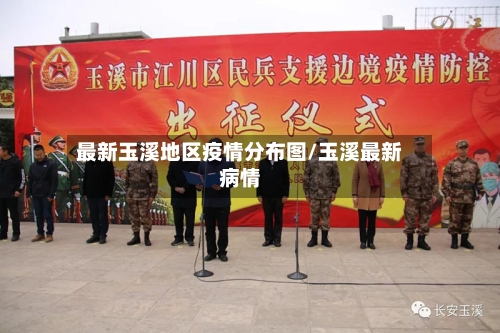 最新玉溪地区疫情分布图/玉溪最新病情-第1张图片