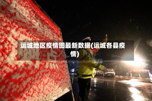 运城地区疫情图最新数据(运城各县疫情)-第2张图片