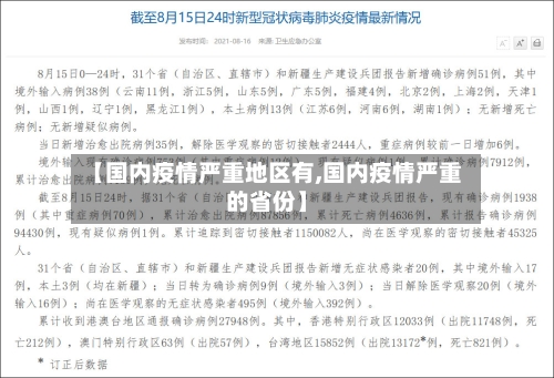 【国内疫情严重地区有,国内疫情严重的省份】-第3张图片